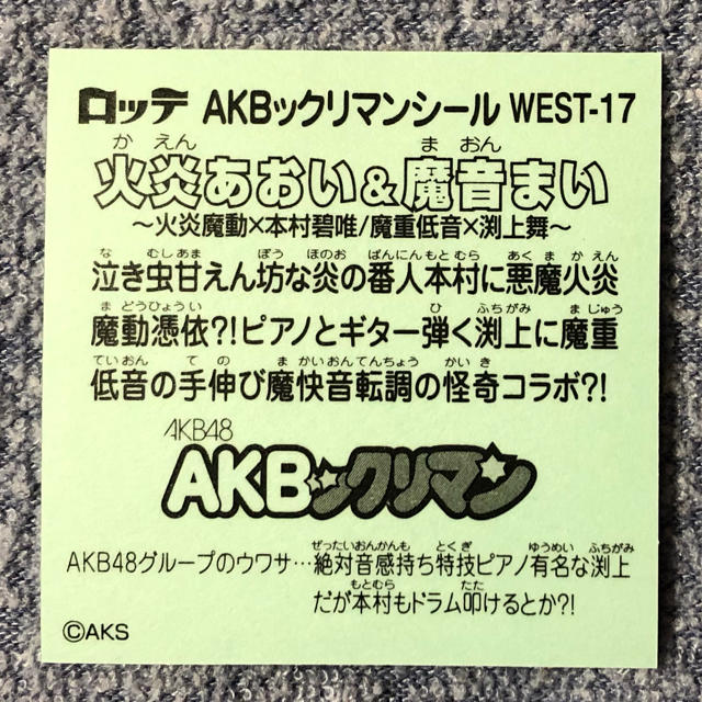 HKT48(エイチケーティーフォーティーエイト)のAKBックリマン シール / 本村碧唯 渕上舞 / WEST-17 エンタメ/ホビーのタレントグッズ(女性タレント)の商品写真