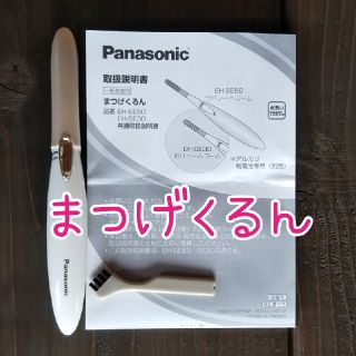 パナソニック(Panasonic)のパナソニック   まつげくるんEH-SE30(その他)