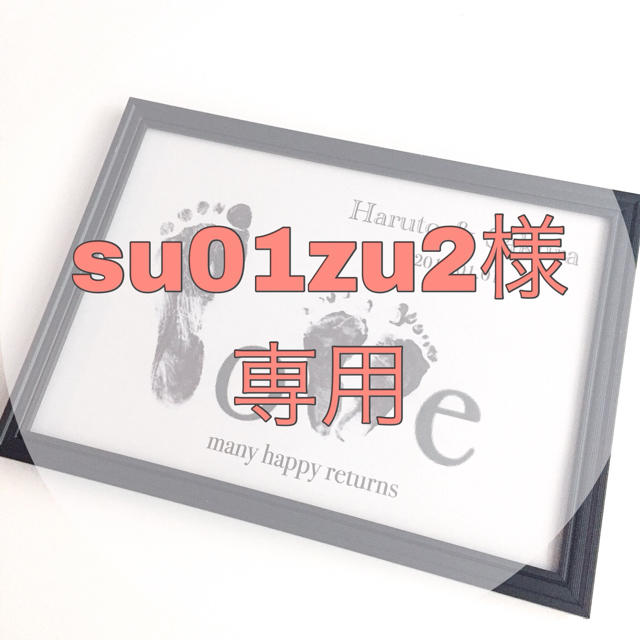 su01zu2様専用 キッズ/ベビー/マタニティのメモリアル/セレモニー用品(手形/足形)の商品写真