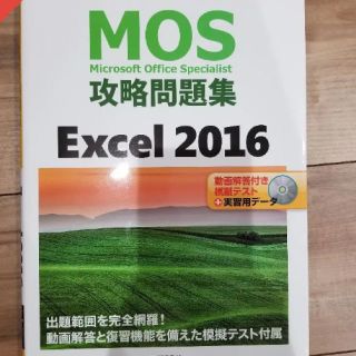 MOS攻略問題集Excel 2016 : Microsoft Office (資格/検定)