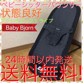 ベビービョルン(BABYBJORN)の希少ピンストライプ!! ベビービョルン バウンサー 送料無料☆ミ(ベビーベッド)