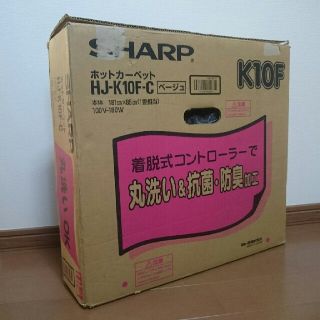 シャープ  電気カーペット 1畳(ホットカーペット)