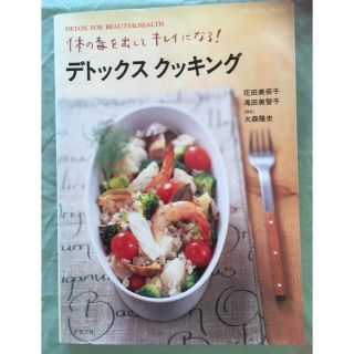 デトックス クッキング(住まい/暮らし/子育て)