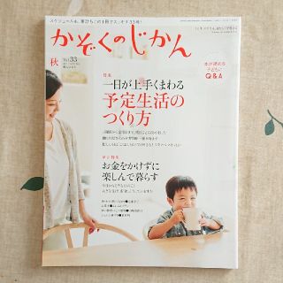 【美品】かぞくのじかん  vol.33  2015年秋号(住まい/暮らし/子育て)