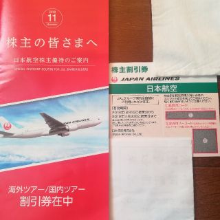 [JAL株主優待券]日本航空 株主割引券／ツアー割引券(その他)