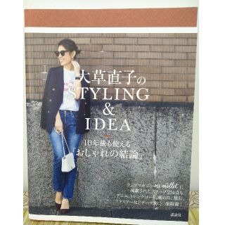 美品大草直子のSTYLING&IDEA 10年後も使える「おしゃれの結論」

(住まい/暮らし/子育て)