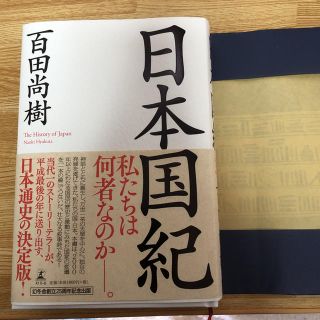 ゲントウシャ(幻冬舎)の日本国記 初版(人文/社会)