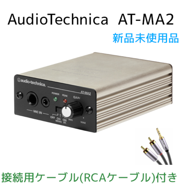 audio-technica(オーディオテクニカ)の【新品未開封】audiotecnica マイクロフォンアンプ AT-MA2 楽器のレコーディング/PA機器(パワーアンプ)の商品写真