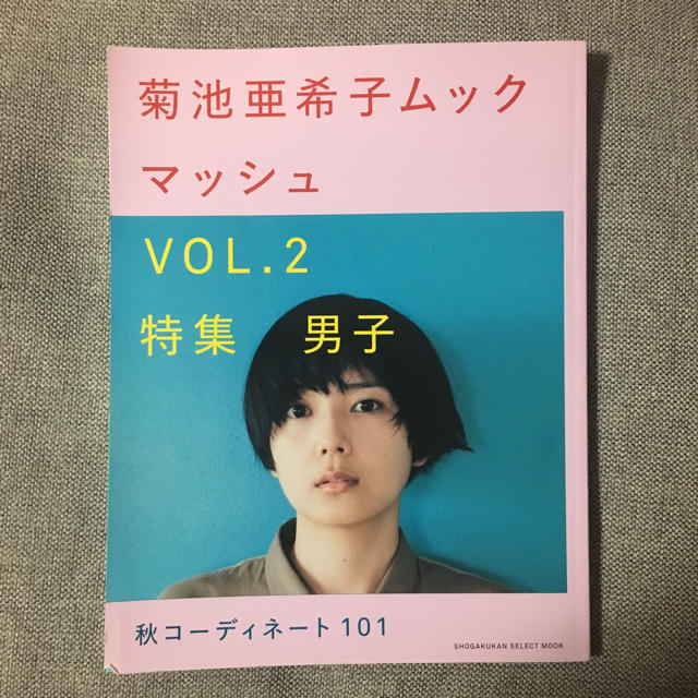 マッシュ 菊池亜希子ムック VOL.2 エンタメ/ホビーの雑誌(ファッション)の商品写真