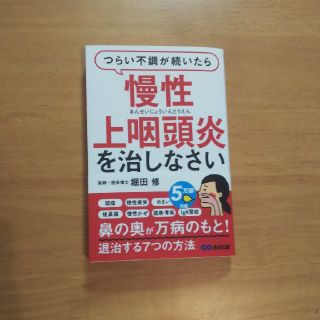 【専用】つらい不調が続いたら慢性上咽頭炎を治しなさい (健康/医学)