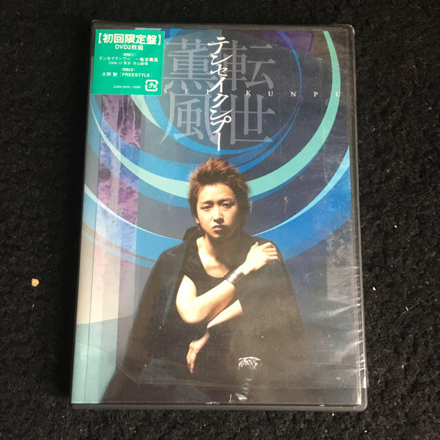 大野智 テンセイクンプー 初回限定 DVD