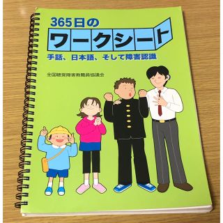 365日のワークシート～日本語・手話・そして障害認識  (ノンフィクション/教養)