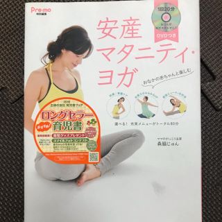 ほぼ新品！安産マタニティ・ヨガ DVD付(スポーツ/フィットネス)