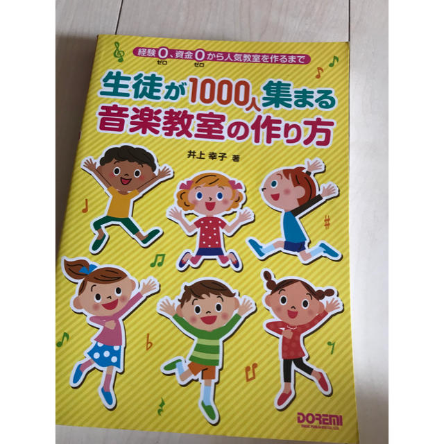 生徒が1000人集まる音楽教室の作り方 楽器のスコア/楽譜(その他)の商品写真