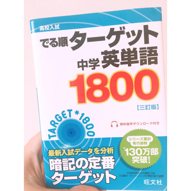 旺文社(オウブンシャ)の出る順ターゲット 中学英単語1800  エンタメ/ホビーの本(語学/参考書)の商品写真