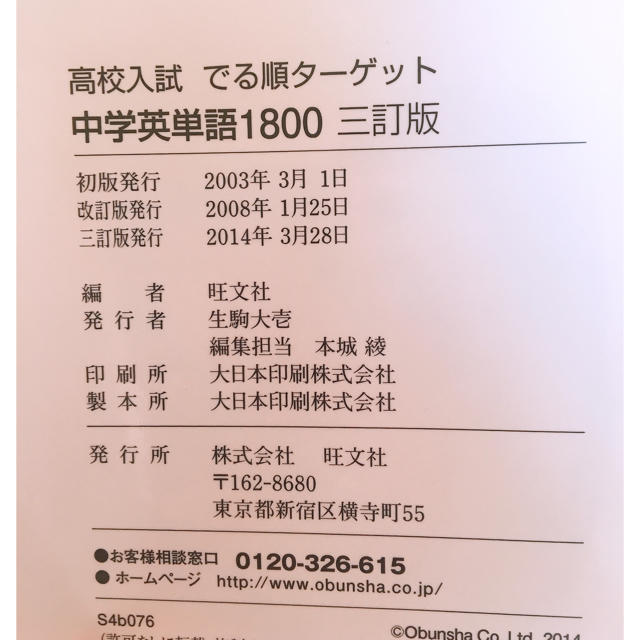 旺文社(オウブンシャ)の出る順ターゲット 中学英単語1800  エンタメ/ホビーの本(語学/参考書)の商品写真