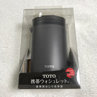 トウトウ(TOTO)の新品・未使用 TOTO 携帯ウォシュレット YEW4W3(旅行用品)