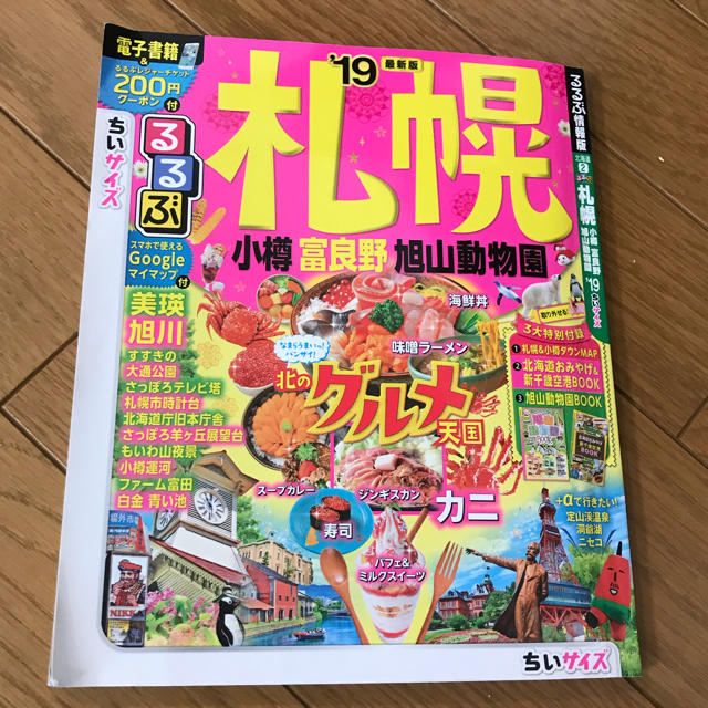 るるぶ 札幌 小サイズ 2019 エンタメ/ホビーの本(地図/旅行ガイド)の商品写真