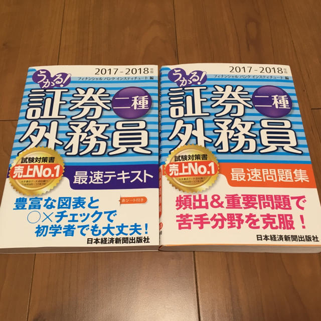 うかる! 証券外務員二種 最速テキスト&問題集2017-2018年版 エンタメ/ホビーの本(資格/検定)の商品写真