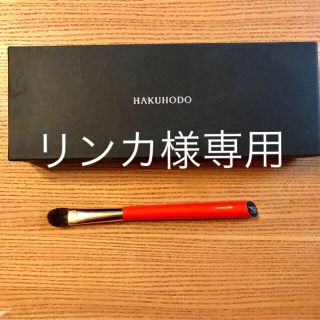 ハクホウドウ(白鳳堂)の【リンカ様専用】白鳳堂 アイシャドウ丸平ブラシ S121G(その他)