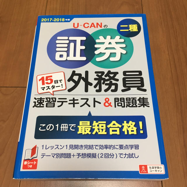 U-CANの証券外務員二種テキスト＆問題集 エンタメ/ホビーの本(資格/検定)の商品写真