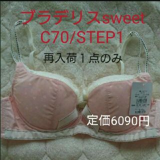 ブラデリスニューヨーク(BRADELIS New York)の新品再入荷☆１点のみ週末限定価格☆育乳ブラデリスSTEP1/C70ウェンディブラ(ブラ)