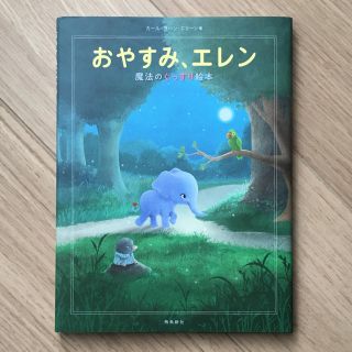 おやすみ、エレン(絵本/児童書)