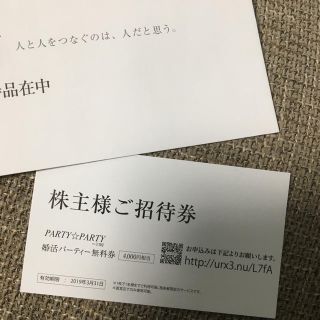 パーティーパーティー(PARTYPARTY)のIBJ 婚活パーティー招待券(その他)