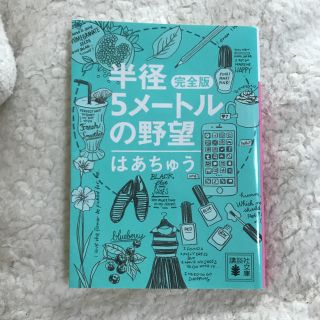 コウダンシャ(講談社)の半径5メートルの野望 はあちゅう 文庫(ノンフィクション/教養)