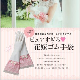 ピュアすぎる♡花嫁ゴム手袋《ゼクシィ2017年1月号付録》(収納/キッチン雑貨)