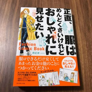 ダイヤモンドシャ(ダイヤモンド社)の正直、服はめんどくさいけれどおしゃれに見せたい(趣味/スポーツ/実用)