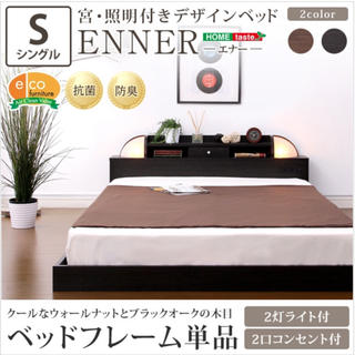 宮、照明付きデザインベッド【エナー-ENNER-（シングル）】(シングルベッド)