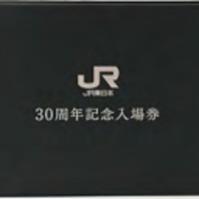 JR東日本30周年記念入場券 //新品・未開封//