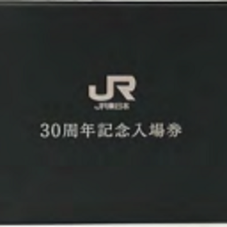 JR東日本30周年記念入場券 //新品・未開封//(使用済み切手/官製はがき)