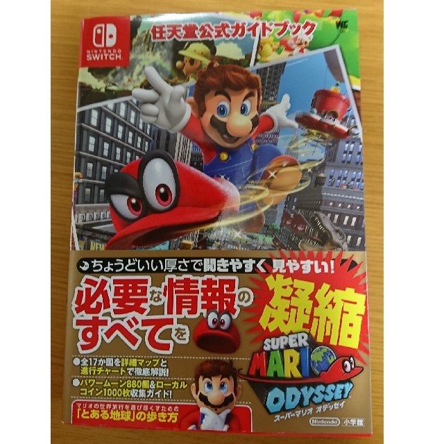 任天堂(ニンテンドウ)の【値下げ！】マリオオデッセイ 任天堂公式ガイドブック★おまけ付き！★ エンタメ/ホビーの本(その他)の商品写真