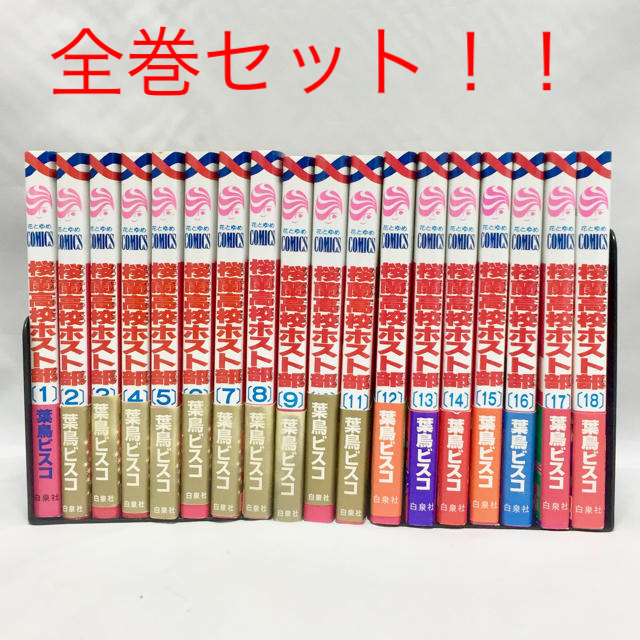 白泉社 桜蘭高校ホスト部 漫画 全巻セット 1巻 18巻の通販 By たらふく S Shop ハクセンシャならラクマ