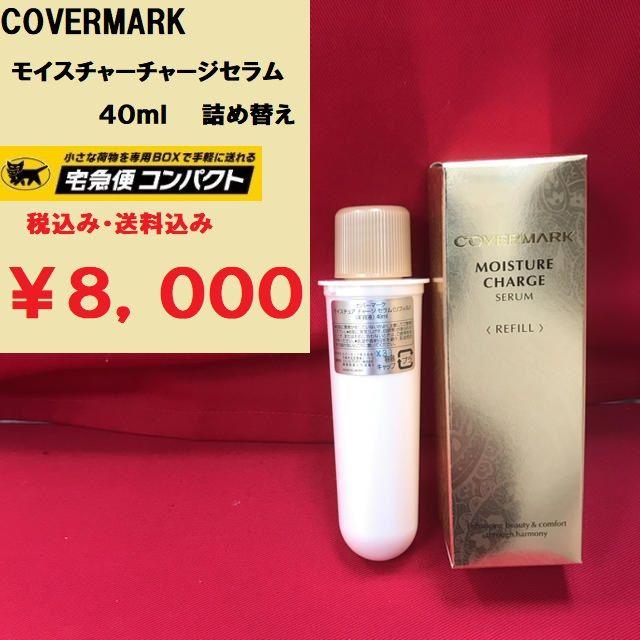 COVERMARK(カバーマーク)のカバーマーク モイスチャーチャージ セラム 40ml 詰め替え 新品 送料無料 コスメ/美容のスキンケア/基礎化粧品(美容液)の商品写真