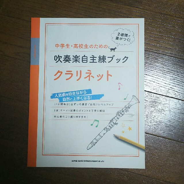 クラリネット 練習本 楽器の管楽器(クラリネット)の商品写真