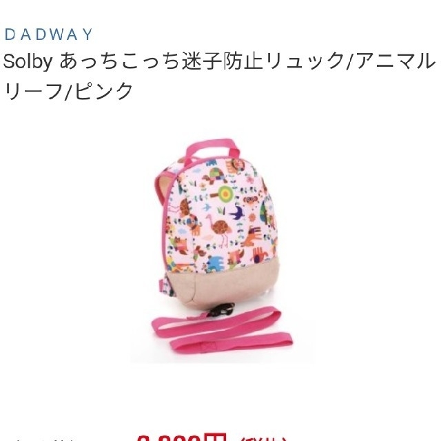 Solby(ソルビィ)の【りーちゃま様専用】DADWAY　あっちこっち迷子防止リュック　ピンク キッズ/ベビー/マタニティのこども用バッグ(リュックサック)の商品写真