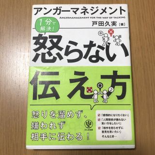 アンガーマネジメント 怒らない伝え方(ビジネス/経済)