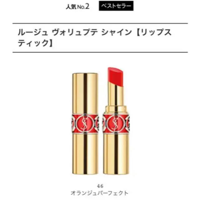 Yves Saint Laurent Beaute(イヴサンローランボーテ)の新品☆YSL ルージュヴォリュプテシャイン 口紅 46 コスメ/美容のベースメイク/化粧品(口紅)の商品写真