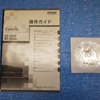 エプソン(EPSON)のカラリオ　EP-903A　セットアップCD、操作ガイド一式(PCパーツ)