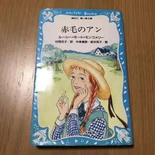 コウダンシャ(講談社)の赤毛のアン(文学/小説)