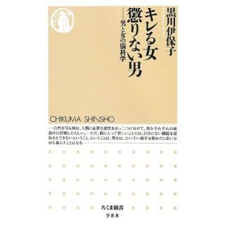 キレる女懲りない男―男と女の脳科学 (ちくま新書) 新書 – 2012/12/1(ノンフィクション/教養)