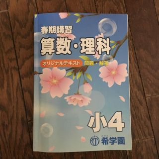 希学園 テキスト 春季講習 国算理 4年生(語学/参考書)