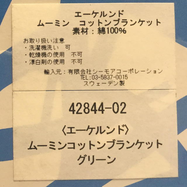 新品/ギフトパッケージ エーケルンド大判ムーミンコットンブランケット/グリーン キッズ/ベビー/マタニティのこども用ファッション小物(おくるみ/ブランケット)の商品写真