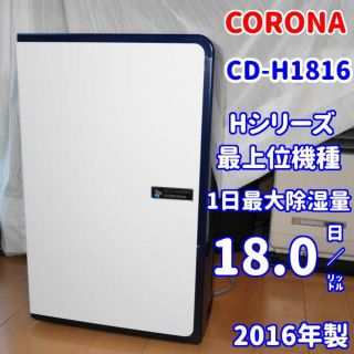 コロナ(コロナ)の✨最上位機種✨コロナ 衣類乾燥除湿機 CD-H1816(加湿器/除湿機)