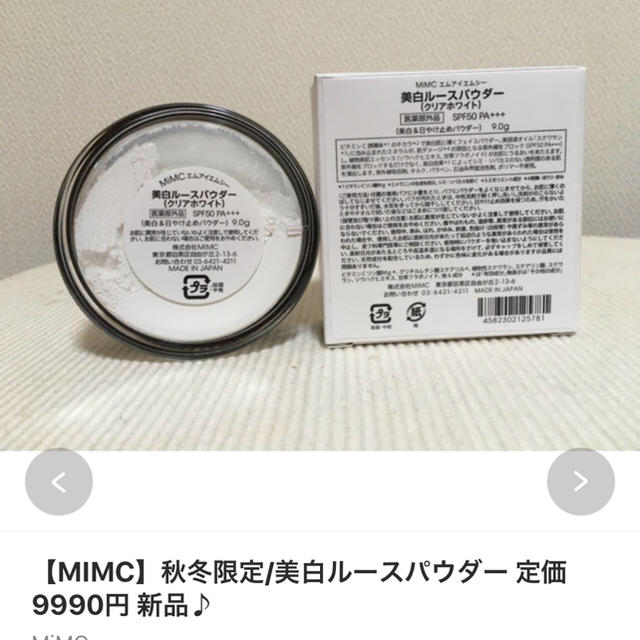 mimc 美白ルースパウダー