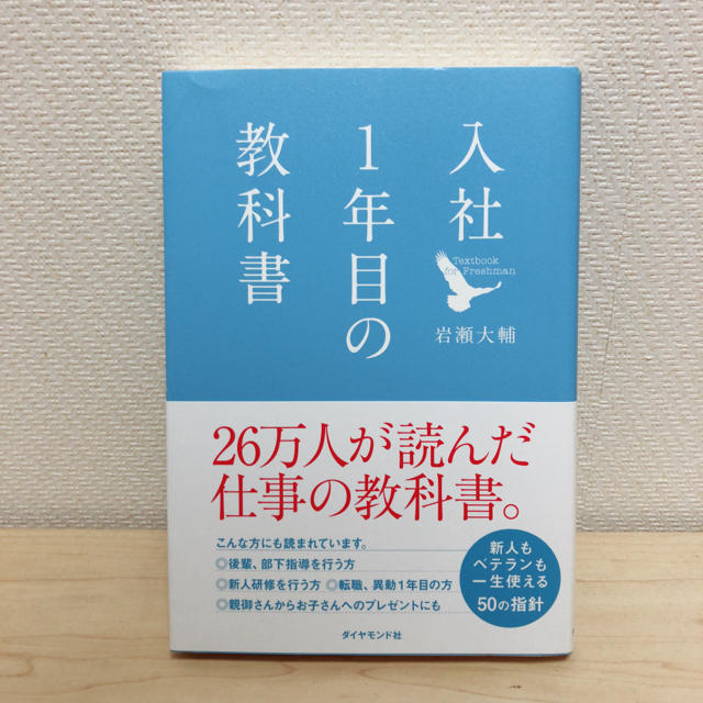 入社一年目の教科書 エンタメ/ホビーの本(ビジネス/経済)の商品写真