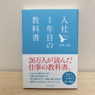 入社一年目の教科書(ビジネス/経済)